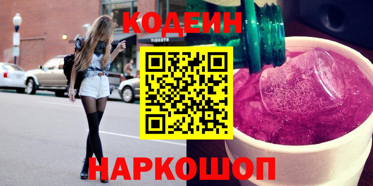 Петрозаводск  Codein Purple Drank  Вход с VPN 